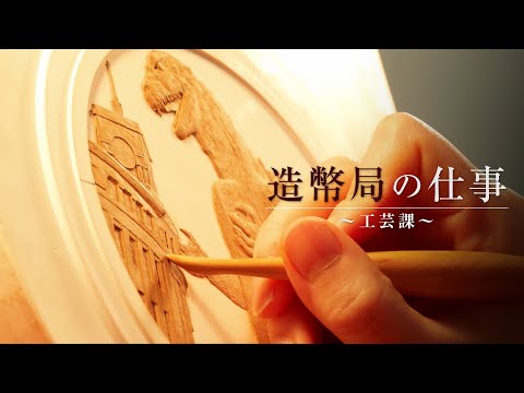 【匠の技】造幣局の仕事～工芸課～