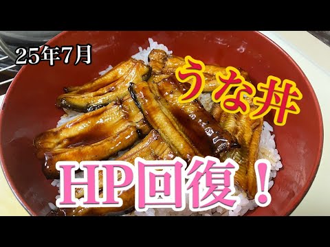 【25年7月】退院したので！ウナギ釣って食べる！