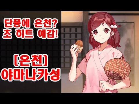 오다와라님과 함께 온천이나 들어가구 싶당 [온천] 야마나카성 리뷰 및 평가 [시로프로:RE]