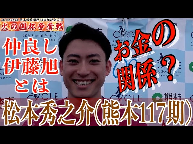 【熊本競輪・GⅢ火の国杯争奪戦】松本秀之介「体重を増やして良くなった」