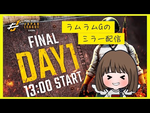 【ラムラムG】【ミラー配信】【DAY1】PUBG MOBILE JAPAN LEAGUE SEASON4 Phase2 FINAL