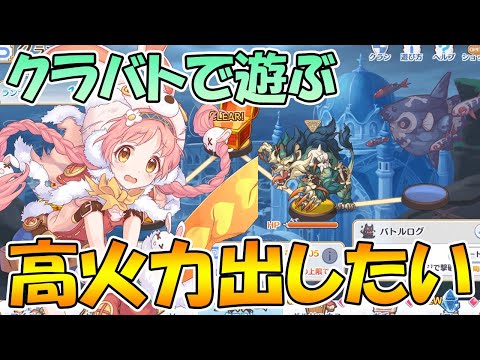 【プリコネR】クラバトの編成とかTL考えるライブ【ライブ】 【プリコネＲ】