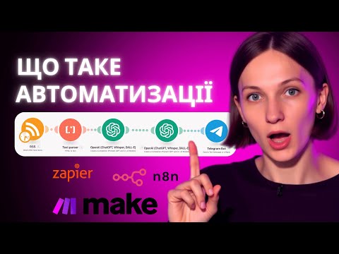 БОТИ замість тебе: як Make, Zapier і n8n економлять купу часу — показую приклади!