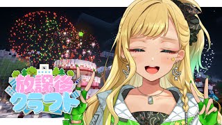 【#放課後クラフト】⑮エンド解禁！！！そして秘密の建築がついに…！！！さかいさんだーちゃん企画女子マルチ鯖！！！！！！！！マイクラ【月成るく