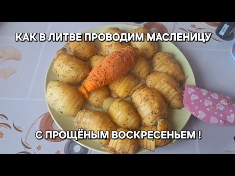 [Жизнь в Литве]22 февраля 2026 года проводим Масленицу в Литве/Прощёное воскресенье