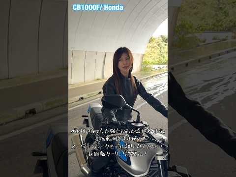 #CB1000F #バイク女子 #ホンダバイク