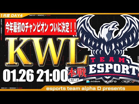 【荒野行動】KWL 本戦 1月度 優勝決定戦【今年最初のチャンピオン決定！】実況：Bocky ＆ 柴田アナ