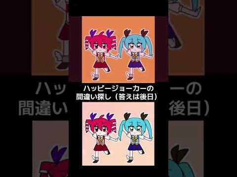 【わかったらコメ欄へ】ハッピージョーカーの間違い探し #shorts #vocaloid #ボカロ #初音ミク #重音テト #間違い探し
