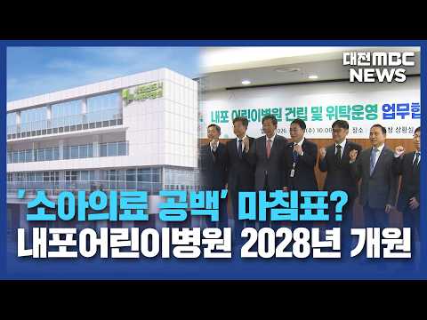 '소아 의료 공백' 끝나나‥내포어린이병원 2028년 개원/대전MBC