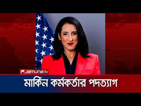 গাজা ইস্যুতে পদত্যাগ করলেন মার্কিন পররাষ্ট্র মন্ত্রণালয়ের কর্মকর্তা | US Spokesperson Resign