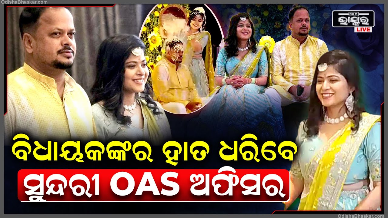 ବିଧାୟକ ବାବୁଙ୍କ ହାତ ଧରିବେ ସୁନ୍ଦରୀ OAS ଅଫିସର..କାଲି ଥିଲା ମେହେନ୍ଦି ରସମ ଆଜି ହେଉଛି ବାହାଘର