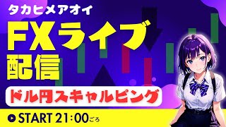 【FXライブ】143円台急騰でびっくり！　ドル円トレード配信 #タカヒメアオイ
