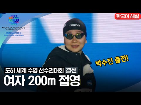 [2024 도하 세계수영선수권대회] 박수진 200m 접영 결선 하이라이트