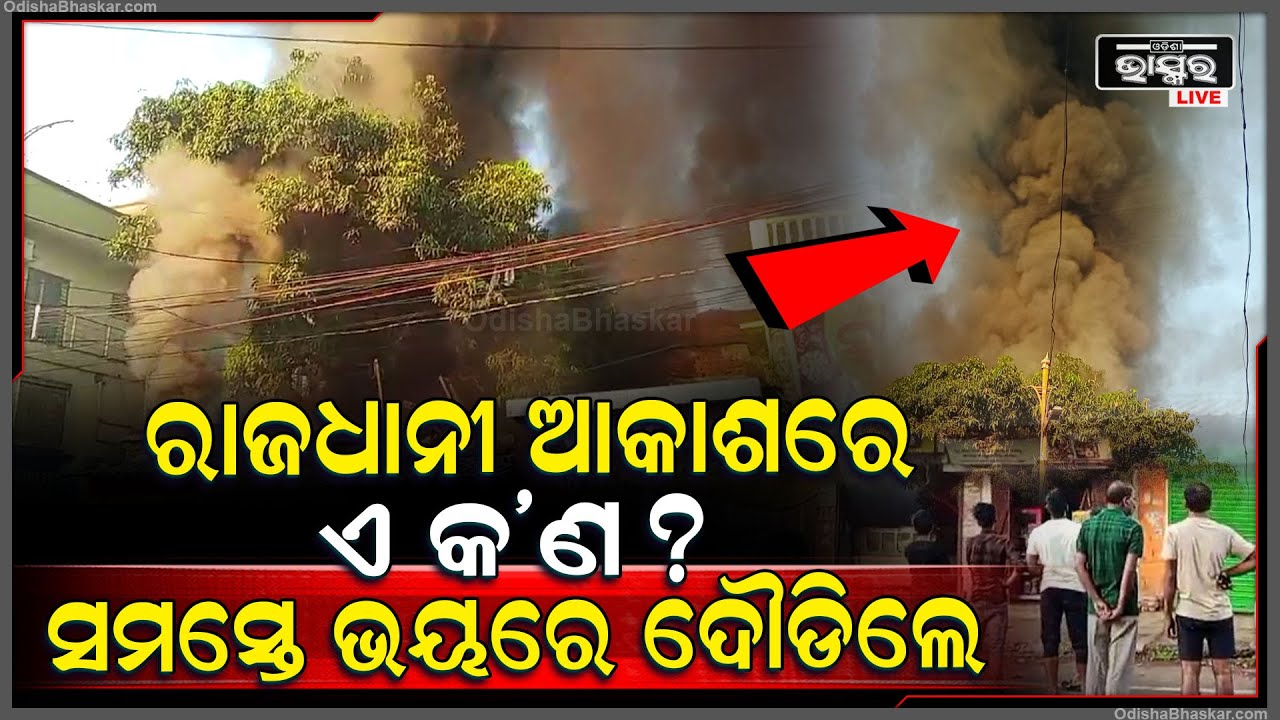 ରାଜଧାନୀରେ ସକାଳୁ ସକାଳୁ ବଡ଼ ଅଘଟଣ....ଆକାଶକୁ ଦେଖି ରାଜଧାନୀବାସୀ ଭୟଭିତ ହୋଇ ଦୌଡିଲେ,...