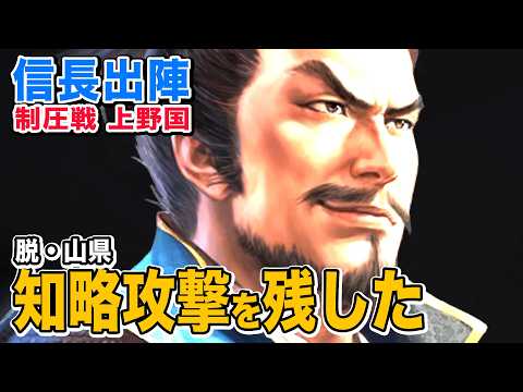 【信長の野望 出陣】制圧戦上野国を知略攻撃で攻める