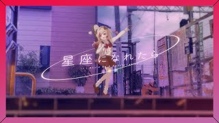 【 歌ってみた 】星座になれたら / 結束バンド【 covered-瀬島るい┋ななしいんく】