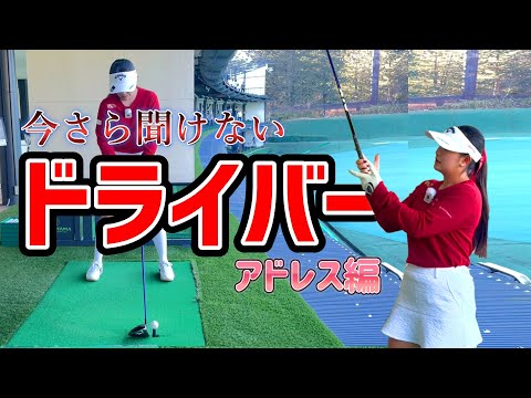 【今さら聞けないシリーズ】ドライバーの基本アドレス３選！【ゴルフレッスン】