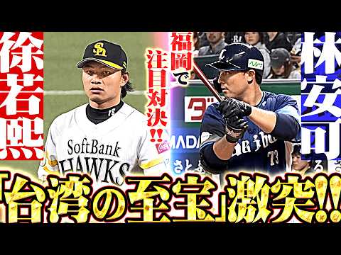 【激突🇹🇼台湾の至宝】徐若熙 vs.林安可『1000km以上離れた福岡で注目対決!!! お互いの全てをぶつけ合う!!!』