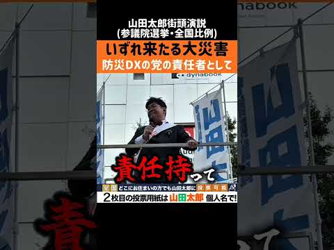 いずれ来る大災害に備えて、防災DXの党の責任者として #山田太郎 #参議院選挙 #全国比例 #防災