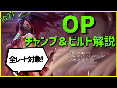 【lol】この一本でプレシーズンPatch10.23の全てが分かる　OPチャンプ紹介＆メタ解説【全レート対象】