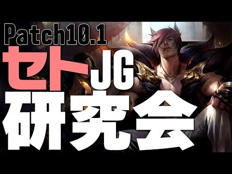 [LoL] 重要なのは移動速度！？新チャンプ”セト”を調べ尽くせ！ [配信ダイジェスト#32]