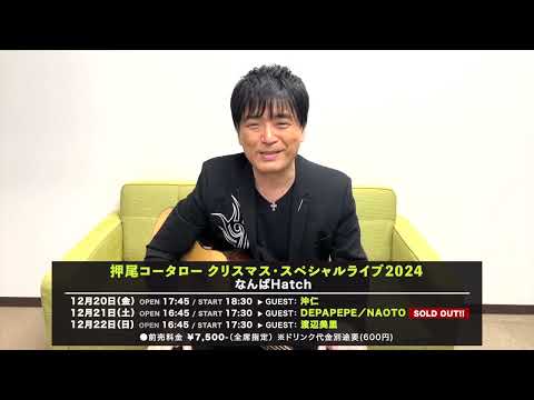 【大阪公演に向けてコメント動画到着！】押尾コータロー クリスマス・スぺシャルライブ 2024