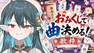 【 歌枠 / 参加型 】おみくじで曲のジャンルを決める！⛩【 VTuber / ぽても 】