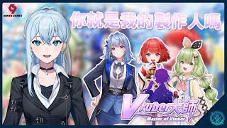 【Vtuber大師】Vtuber經紀人初挑戰！我能不能帶好自家藝人呢？【星見優樂】