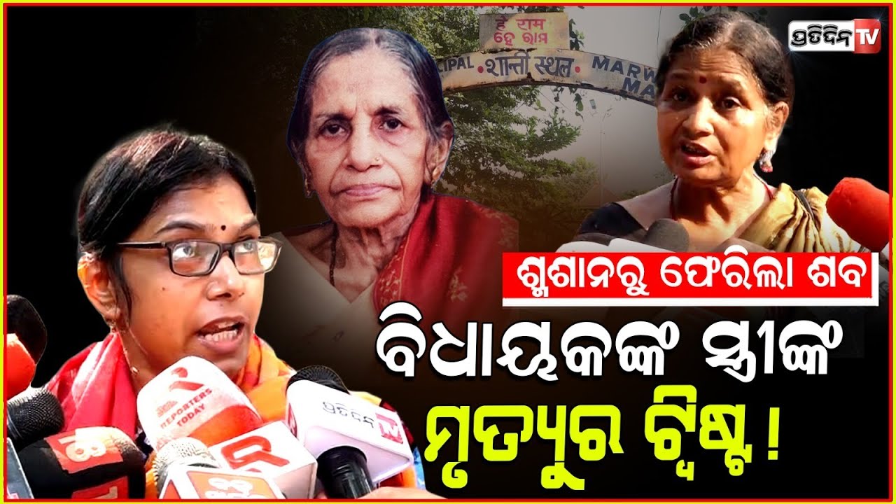 ବୋହୂକୁ ବଦନାମ କରୁଛନ୍ତି ମାଉସୀଶାଶୂ ! ସମ୍ପତ୍ତି ପାଇଁ ଏସବୁ ଷଡଯନ୍ତ୍ର କି ?Satyanagar crematorium Case ,BBSR