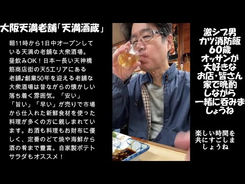 【長編】【天満酒蔵】大阪天満天神橋商店街の老舗居酒屋#消防士#救命士#天満