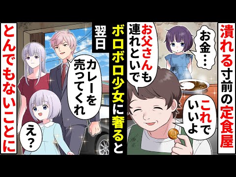 小さな定食屋に10円を握りしめたボロボロの貧乏少女が来店「たくさんお食べ」→営業終了後、店に高級車が現れ…【ソプラノ漫画】【漫画】【マンガ動画】