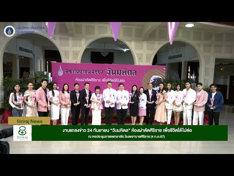 SirirajNews:งานแถลงข่าว24