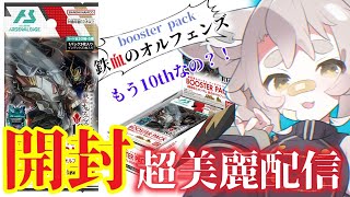 【超美麗3D】アーセナルベース鉄血10thパック、開封します！【開封配信】