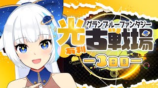 【古戦場】250HELLフルオート部【Vtuber/小宙るる】