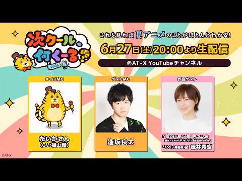 AT-Xの7月クールアニメを紹介！「次クール、何くーる？2026夏」