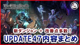 UPDATE47向けに公開された新情報まとめ！【Elder Scrolls Online / エルダー・スクロールズ・オンライン】