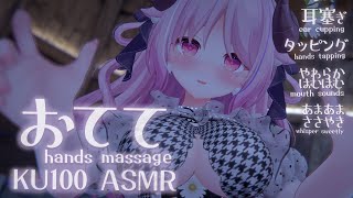 [ ASMR / KU100 ] トントンぎゅー♡全肯定囁きとドライハンドテクでやさしく寝かしつけ🐏 タッピング,耳塞ぎ,マッサージ,指かき