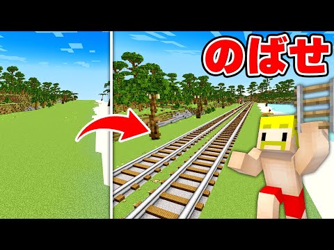 10000メートルの超長い線路を繋げるまで終われません！【マイクラ】