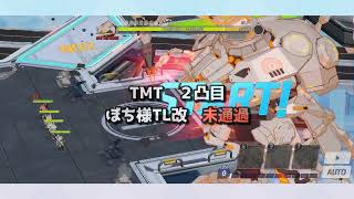 【#ブルアカ】ボツ案 ホド Torment🍅 市街地 2凸【無編集】