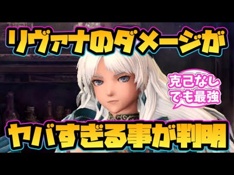 【ウィザードリィ ダフネ】リヴァナのダメージがヤバすぎる事が判明!