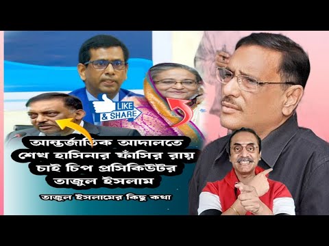 চিপ প্রসিকিউটর তাজুল ইসলামের কিছু কথা। আন্তর্জাতিক আদালতে শেখ হাসিনার রায়। Bd Top news