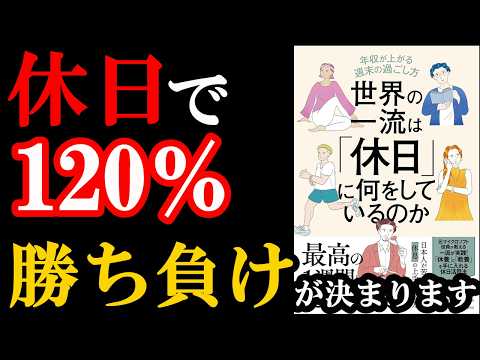 この年末年始からやるべき！休日の使い方でなたの人生が激変します！！！『世界の一流は「休日」に何をしているのか 』