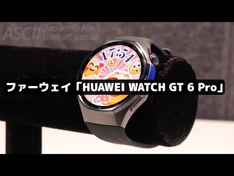 バッテリーが21日間もつ、高性能スマートウォッチがゴツかっこいい!|HUAWEI WATCH GT 6 Pro