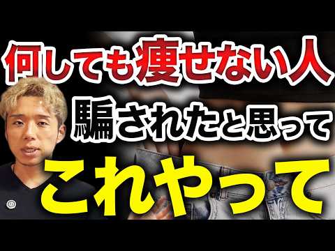 何しても痩せない人が絶対に見るべき動画