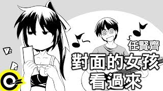 任賢齊-對面的女孩看過來 (官方完整版Comix)
