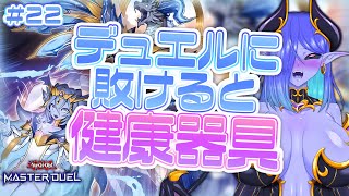 デュエルに敗けると健康器具💙遊戯王マスターデュエル配信💜 #22  #視聴者参加型 #健康器具 #遊戯王マスターデュエル #シガライブ
