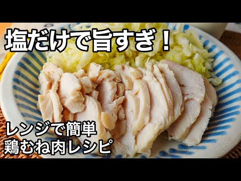 【レンジで簡単】塩だけで絶品！超しっとりサラダチキン！鶏むね肉レシピ