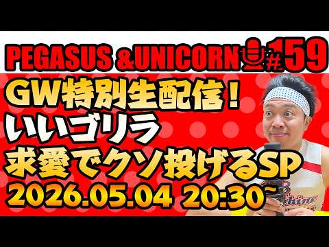 【第159回】サンシャイン池崎のラジオ『ペガサス＆ユニコーン』2026.05.04~GW特別生配信！いいゴリラ求愛でクソ投げるSP！