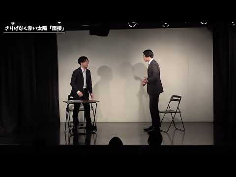 【コント】さりげなく赤い太陽「面接」【第57回わらリーマン】