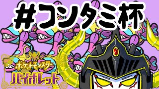 【ポケモンSV】今夜は視聴者参加型で調整試合【#ポケタミ杯】